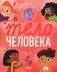 Тело человека фото книги маленькое 2