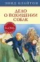 Дело о похищении собак фото книги маленькое 2