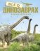 Всё о динозаврах. Энциклопедия фото книги маленькое 2