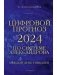 Цифровой прогноз по системе Александрова. 2024 год. Каждый день уникален фото книги маленькое 2