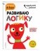 Развиваю логику. Для детей 4-5 лет (с наклейками) фото книги маленькое 3