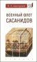 Военный флот Сасанидов фото книги маленькое 2