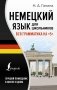 Немецкий язык для школьников. Вся грамматика на "5" фото книги маленькое 2