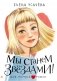 Мы станем звездами! фото книги маленькое 2