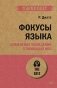 Фокусы языка. Изменение убеждений с помощью НЛП фото книги маленькое 2