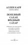 Полезный сахар, вредный сахар. Избавьтесь от зависимости от сахара и углеводов, получайте подлинное удовольствие от еды и наслаждайтесь жизнью фото книги маленькое 3