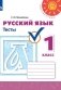 Русский язык. 1 класс. Тесты. УМК "Перспектива" фото книги маленькое 2