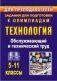 Технология 5-11 классы. Обслуживающий и технический труд. Задания для подготовки к олимпиадам фото книги маленькое 2