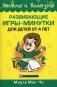 Развивающие игры-минутки для детей от 4 лет фото книги маленькое 2