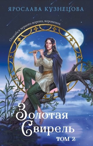 Золотая свирель. Том 2 фото книги