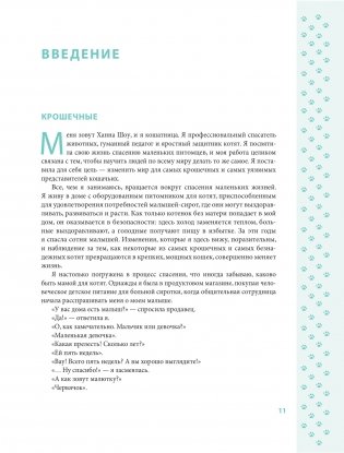 Крошки на ладошке. Трогательное руководство по спасению и заботе о котятах для самых неравнодушных фото книги 6