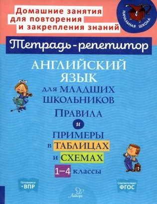 Английский язык для младших школьников: Правила и примеры в таблицах и схемах. 1-4 кл фото книги