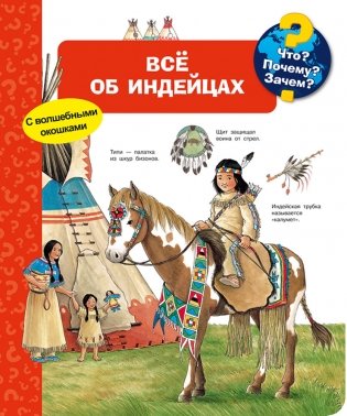 Что? Почему? Зачем? Всё об индейцах (с волшебными окошками) фото книги