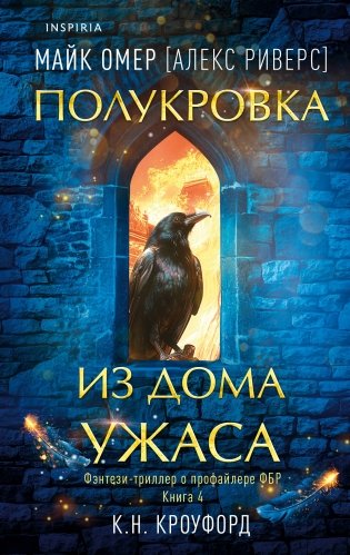 Полукровка из Дома Ужаса (#4) фото книги