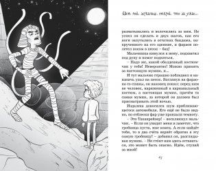 Мумия в городе! Побег из саркофага фото книги 5