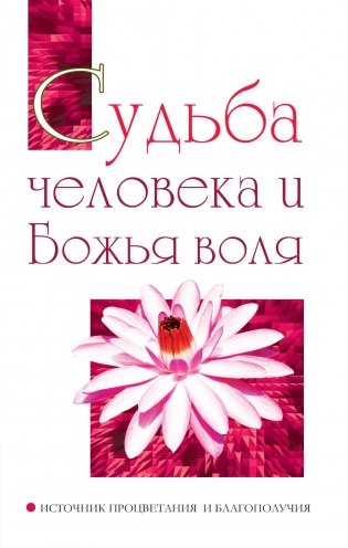 Судьба человека и Божья воля. Источник процветания и благополучия фото книги