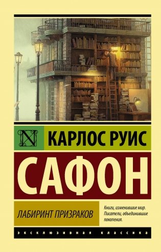 Лабиринт призраков фото книги