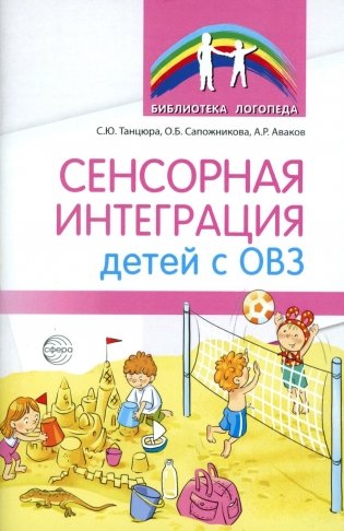 Сенсорная интеграция детей с ОВЗ фото книги