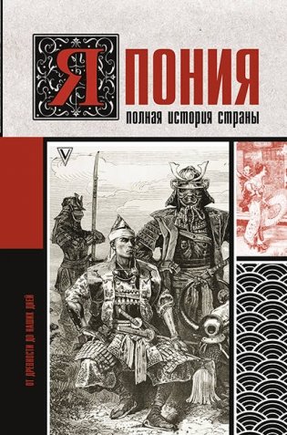Япония. Полная история страны фото книги