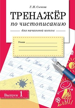 Тренажер по чистописанию для начальной школы. Выпуск 1 фото книги