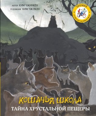 Кошачья школа. Тайна хрустальной пещеры фото книги