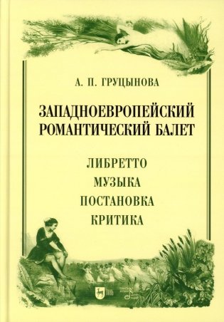 Западноевропейский романтический балет: либретто, музыка, постановка, критика: монография. 2-е изд., стер фото книги