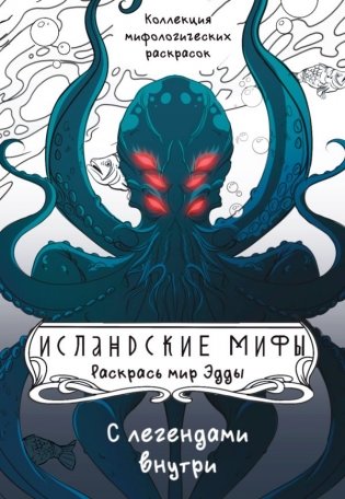 Исландские мифы. Раскрась мир Эдды фото книги