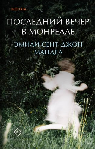Последний вечер в Монреале фото книги