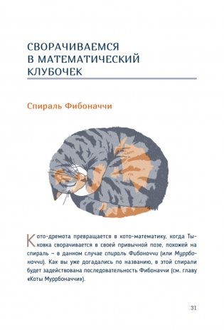 Кото-математика. От простого к сложному на пушистых примерах фото книги 4