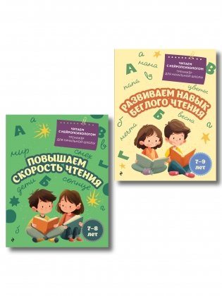 Комплект для детей 7-9 лет. Повышаем скорость чтения и развиваем навык беглого чтения. фото книги