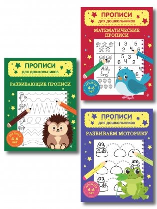 Комплект из 3х книг для детей 4-6 лет. Математические прописи, развивающие прописи, развиваем моторику фото книги