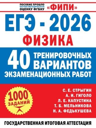 ЕГЭ-2026. Физика. 40 тренировочных вариантов экзаменационных работ для подготовки к ЕГЭ фото книги