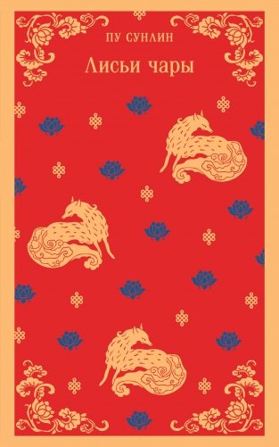 Лисьи чары фото книги