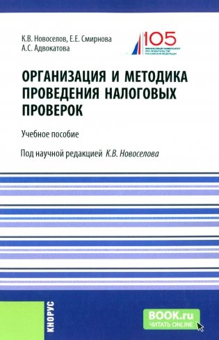 Организация и методика проведения налоговых проверок. Учебное пособие фото книги