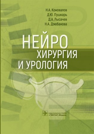 Нейрохирургия и урология фото книги