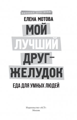 Мой лучший друг-желудок: еда для умных людей фото книги 3
