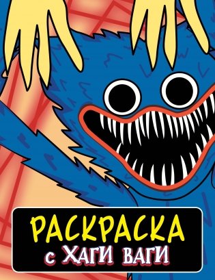 Раскраска с Хаги Ваги (синяя) фото книги