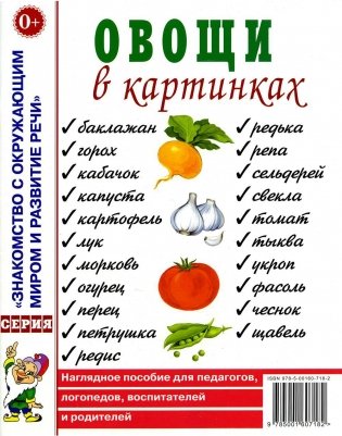 Овощи в картинках. Наглядное пособие для педагогов, логопедов, воспитателей, родителей. фото книги