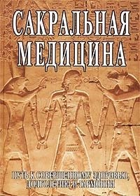 Сакральная медицина фото книги
