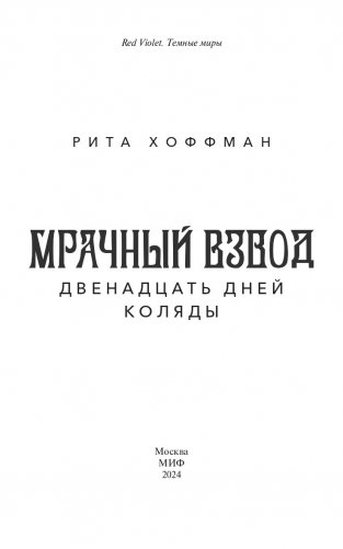 Мрачный Взвод. Двенадцать дней Коляды фото книги 3