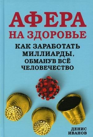 Афера на здоровье. Как заработать миллиарды, обманув все человечество фото книги