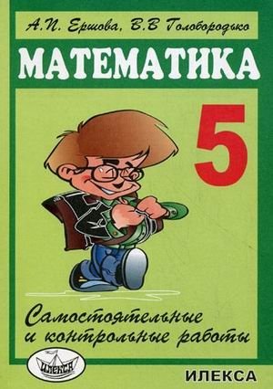 Самостоятельные и контрольные работы по математике. 5 класс фото книги
