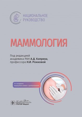 Маммология: национальное руководство. 3-е изд., перераб. и доп фото книги