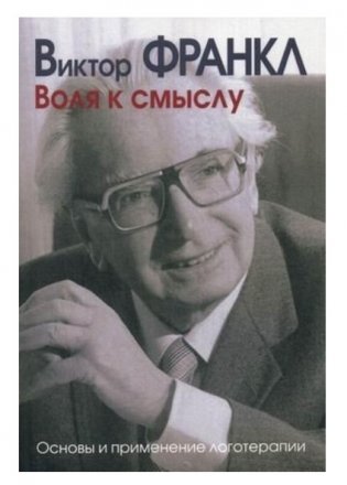 Воля к смыслу. Основы и применение логотерапии фото книги