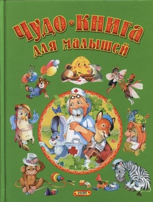 Чудо-книга для малышей фото книги