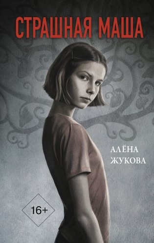 Страшная Маша фото книги