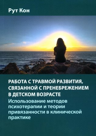 Работа с травмой развития, связанной с пренебрежением в детском возрасте фото книги