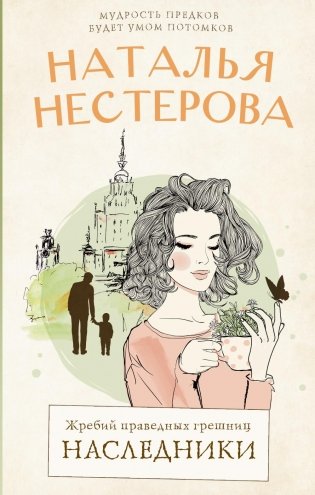 Жребий праведных грешниц. Наследники фото книги