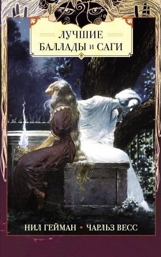 Лучшие баллады и саги фото книги