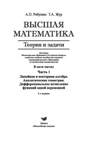Высшая математика. Теория и задачи. В 5 ч. Ч. 1. Линейная и векторная алгебра. Аналитическая геометрия. Дифференциальное исчисление функций одной переменной фото книги 2